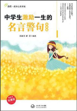 初中学生的座右铭