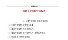 创建平安医院宣传标语