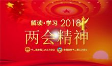 2018年两会安全标语