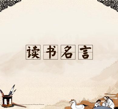 阅读座右铭