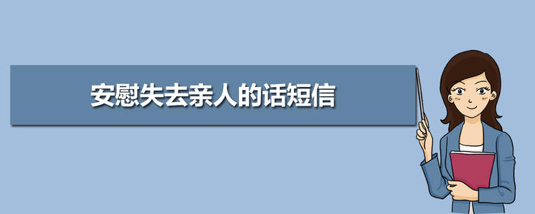 安慰失散父亲的话