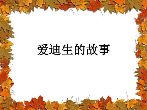 爱迪生的经典语录