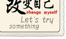 改变自己励志名言