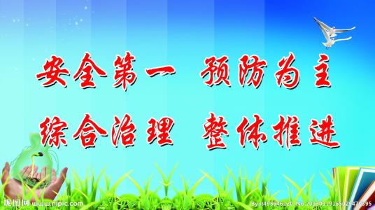安全口号