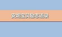 安妮宝贝励志语录
