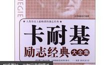 卡耐基经典语录