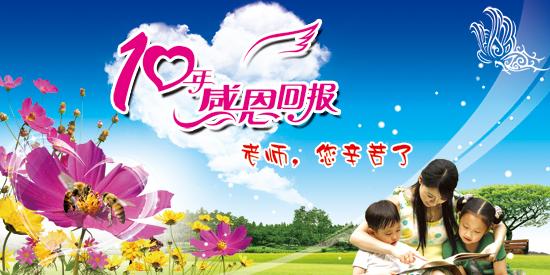 在教师节给老师的话