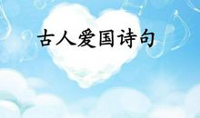 爱国古诗