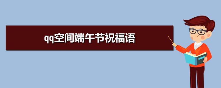 QQ空间端午节问候