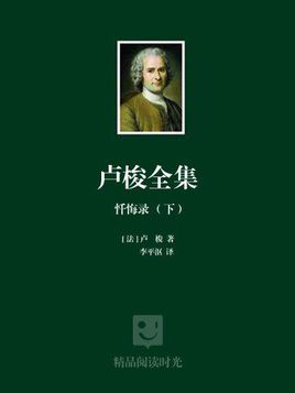 卢梭的自白行情