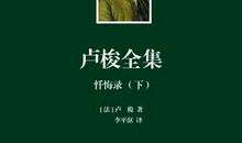 卢梭忏悔录名言