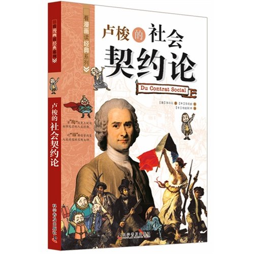 卢梭著名的社会契约论