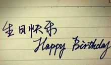 给妹妹生日祝福语