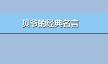 贝爷的经典名言