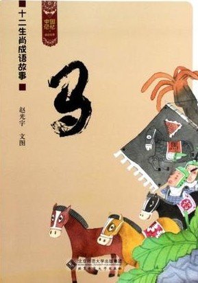关于马的成语