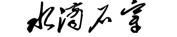 8个字符的短语
