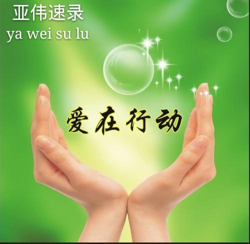 爱捐赠问候
