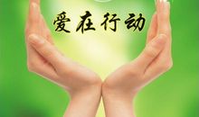 爱心捐助祝福语