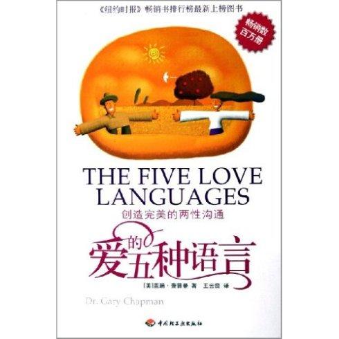 爱语言经典
