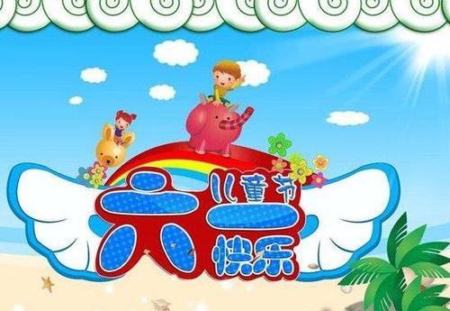 儿童节幽默的祝福