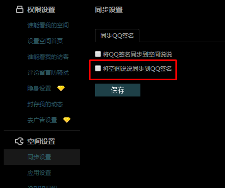 QQ谈论不同步个性签名