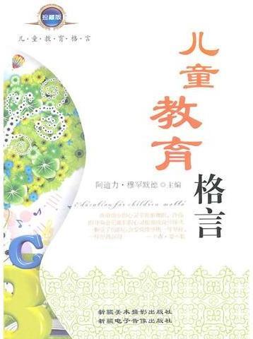 孩子的座右铭