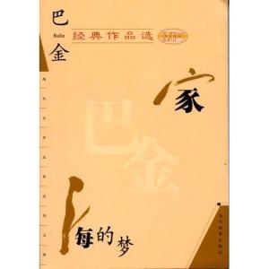 巴金的名言