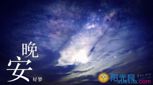 浪漫晚安留言