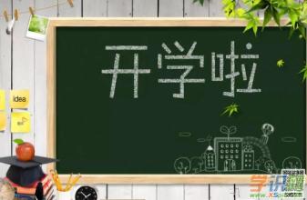 描述开学时间