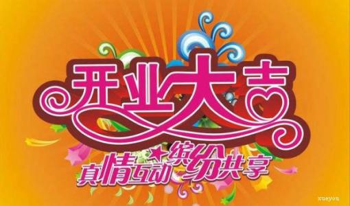 如果您想开一家商店