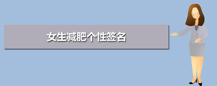 关于减肥的个性化签名
