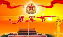2018八一建军节祝福语