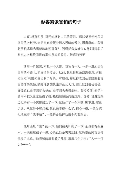描述恐怖的句子