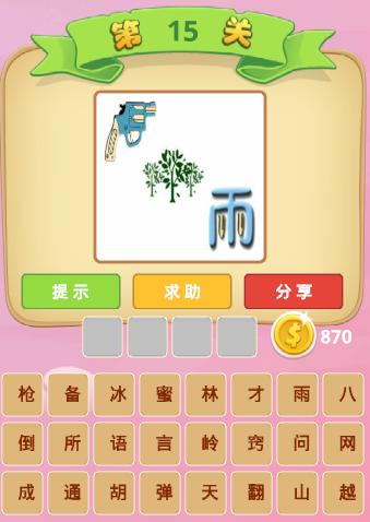 雨成语