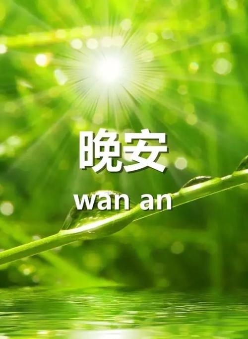 早安晚安心消息微信