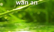 早安晚安心语微信