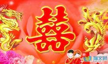 祝贺新婚的话
