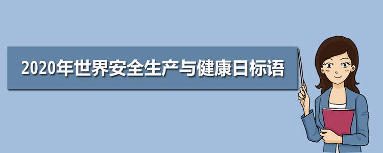2018年世界工作安全与卫生日口号
