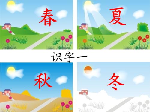 春季，夏季，秋季和冬季的习语