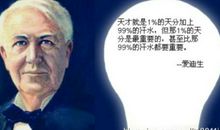 爱迪生的名言名句