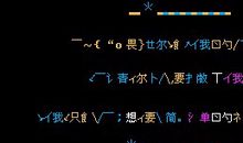 非主流火星文伤感签名