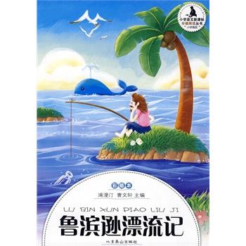 鲁滨逊漂流记好节