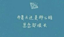 描述夏天的优美语句