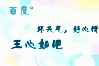 好心情个性签名本