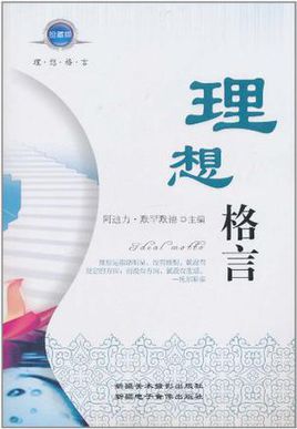 理想座右铭