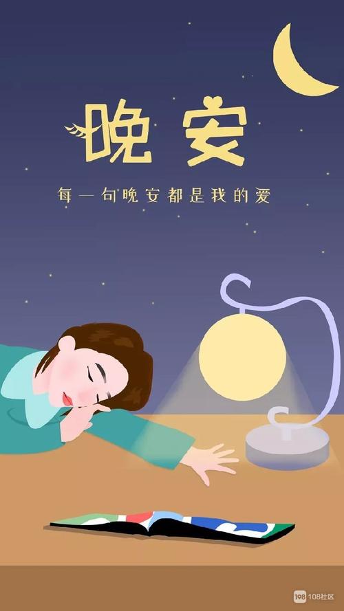 晚安