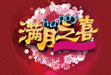儿童满月酒的祝福