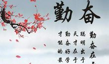 励志上进的名言