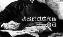 鲁迅先生的经典名言