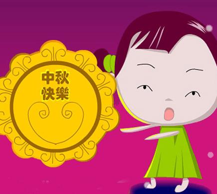 QQ谈中秋语
